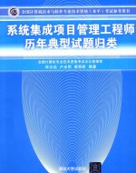 全国计算机技术与软件专业技术资格（水平）考试指定用书  系统集成项目管理工程师历年典型试题归类