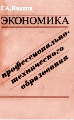 ЭКОНОМИКА ПРОФЕССИОНАЛЬНО ТЕХНИЧЕСКОГО ОБРАЗОВАНИЯ