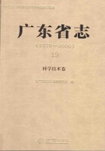 广东省志  1979-2000  19  科学技术卷