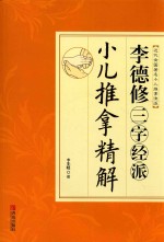 李德修三字经派小儿推拿精解