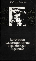 КАТЕГОРИЯ ВЗАИМОДЕЙСТВИЯ В ФИЛОСОФИИ И ФИЗИКЕ