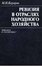 РЕВИЗИЯ В ОТРАСЛЯХ НАРОДНОГО ХОЗЯЙСТВА