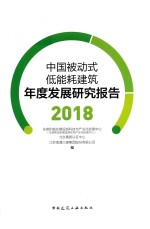 中国被动式低能耗建筑年度发展研究报告  2018版