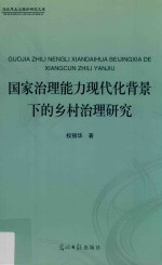 国家治理能力现代化背景下的乡村治理研究