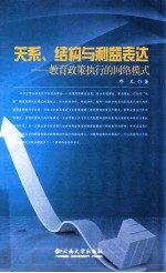 关系、结构与利益表达  教育政策执行的网络模式