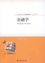 金融学=PRINCIPLES OF FINANCE