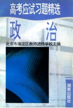 高考应试习题精选  政治