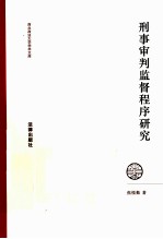 刑事审判监督程序研究