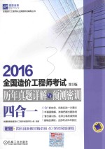 全国造价工程师考试历年真题详解与预测密训  四合一  第5版  2016版