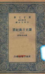 万有文库  第二集七百种  605  读史方舆纪要  12