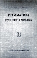 ГРАММАТИКА РУССКОГО ЯЗЫКА ТОМ 1 ФОНЕТИКА И МОРФОЛОГИЯ