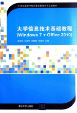 大学信息技术基础教程  Windows 7+Office 2010