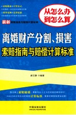 最新离婚财产分割、损害索赔指南与赔偿计算标准  最新索赔指南与赔偿计算标准