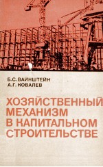 ХОЗЯЙСТВЕННОЫЙ МЕХАНИЗМ В КАПИТАЛЬНОМ СТРОИТЕЛЬСТВЕ