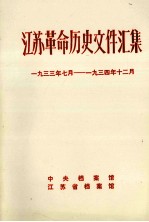 江苏革命历史文件汇集  省委文件  1933年7月-1934年12月