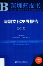 深圳文化发展报告  2017