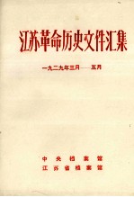 江苏革命历史文件汇集  省委文件  1929年3月-5月