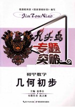 九头鸟专题突破  初中数学  几何初步