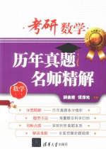 考研数学历年真题名师精解  数学  1