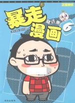 暴走漫画  精选集  6