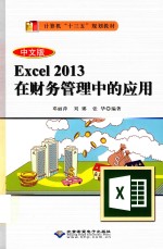 中文版Excel  2013在财务管理中的应用