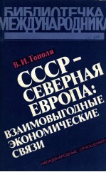 СССР-СЕВЕРНАЯ ЕВРОПА: ВЗАИМОВЫГОДНЫЕ ЭКОНОМИЧЕСКИЕ СВЯЗИ