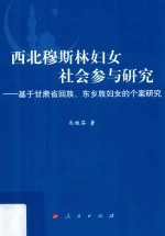 西北穆斯林妇女社会参与研究  基于甘肃省回族、东乡族妇女的个案研究