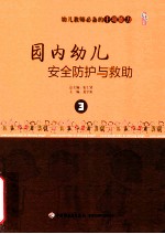 幼儿园教师必备的事项能力  园内幼儿安全防护与救助