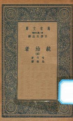 万有文库  第二集七百种  552  统治者  4