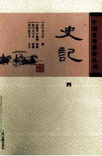 中国史学要籍丛刊  史记  4