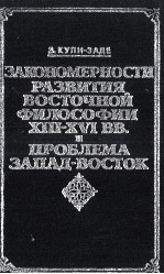 ЗАКОНОМЕРНОСТИ РАЗВИТИЯ ВОСТОЧНОЙ ФИЛОСОФИИ XIII-XVI ВВ. И ПРОБЛЕМА ЗАПАД — ВОСТОК