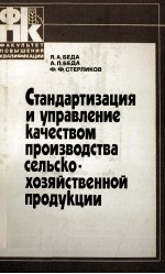 СТАНДАРТИЗАЦИЯ И УПРАВЛЕНИЕ КАЧЕСТВОМ ПРОИЗВОДСТВА СЕЛЬСКО-ХОЗЯЙСТВЕННОЙ ПРОДУКЦИИ