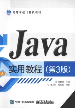 Java实用教程