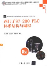 西门子S7-200PLC体系结构与编程