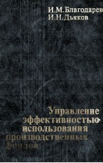 УПРАВЛЕНИЕ ЭФЕКТИВНОСТЬЮ ИСПОЛЬЗОВАНИЯ ПРОИЗВОДСТВЕННЫХ ФОНДОВ