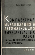 КОМПЛЕКСНАЯ МЕХАНИЗАЦИЯ И АВТОМАТИЗАЦИЯ ВЫЧИСЛИТЕЛЬНЫХ РАБОТ НА МАШИНОСТРОИТЕЛЬНЫХ ПРЕДПРИЯТИЯХ