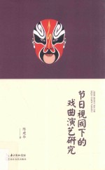 节日视阈下的戏曲演艺研究