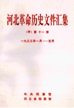 河北革命历史文件汇集  甲  第11册  1933年1月-5月