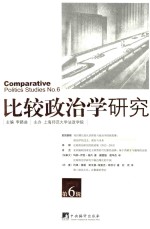 比较政治学研究 第6辑=Comparative politics studies No.6