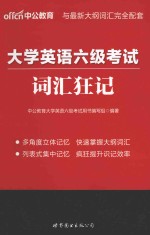 大学英语六级考试  词汇狂记