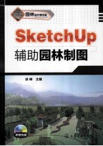 Sketch up辅助园林制图