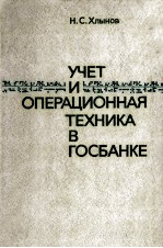 УЧЕТ И ОПЕРАЦИОННАЯ ТЕХНИКА В ГОСБАНКЕ