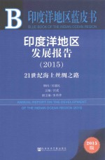 印度洋地区发展报告  2015  2015版  21世纪海上丝绸之路