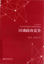 区域政府竞争＝ON REGIONAL GOVERNMENT COMPETITION