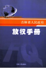 吉林省人民政府放权手册