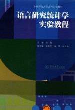 语言研究统计学实验教程