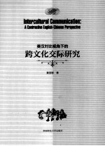 英汉对比视角下的跨文化交际研究  英文