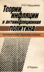 ТЕОРИИ ИНФЛЯЦИИ И АНТИИНФЛЯЦИОННАЯ ПОЛИТИКА