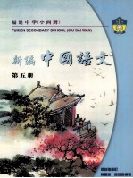 福建中学（小西湾）  新编中国语文读本  第5册  中三级适用