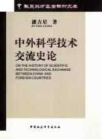 中外科学技术交流史论